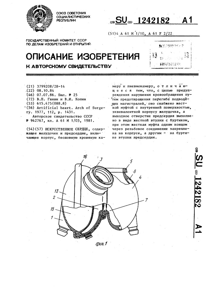 Искусственное сердце (патент 1242182)