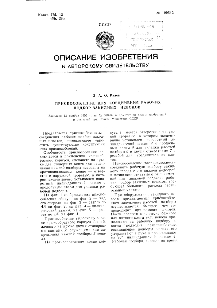 Приспособление для соединения рабочих подбор закидных неводов (патент 109512)