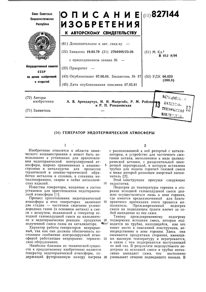 Генератор эндотермической атмосферы (патент 827144)