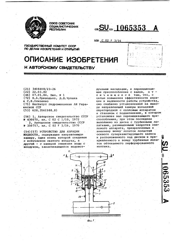 Устройство для аэрации жидкости (патент 1065353)