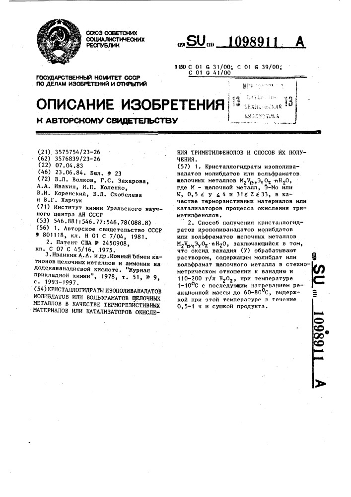 Кристаллогидраты изополиванадатов молибдатов или вольфраматов щелочных металлов в качестве терморезистивных материалов или катализаторов окисления триметилфенолов и способ их получения (патент 1098911)