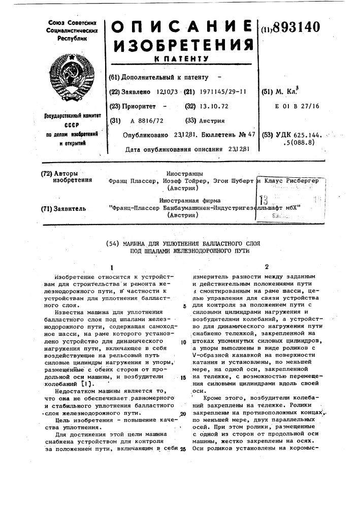 Машина для уплотнения балластного слоя под шпалами железнодорожного пути (патент 893140)