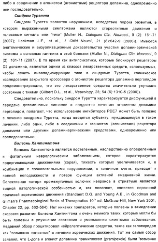 Использование ингибиторов pde7 для лечения нарушений движения (патент 2449790)