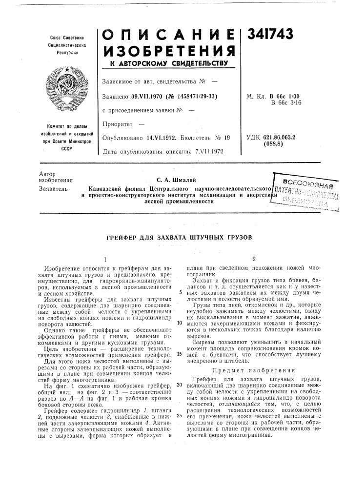 Грейфер для захвата штучных грузов (патент 341743)