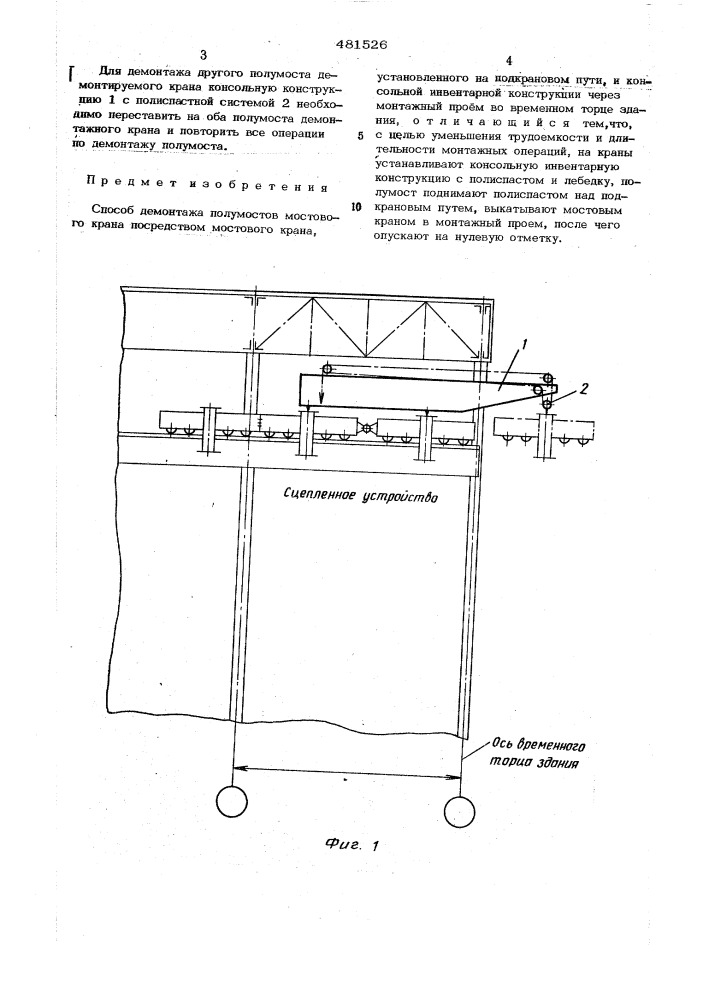 Способ демонтажа полумостов мостового крана (патент 481526)