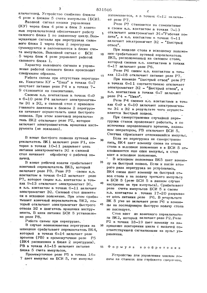 Устройство для управления цикломподачи ha ctahkax для глубокогосверления (патент 831505)