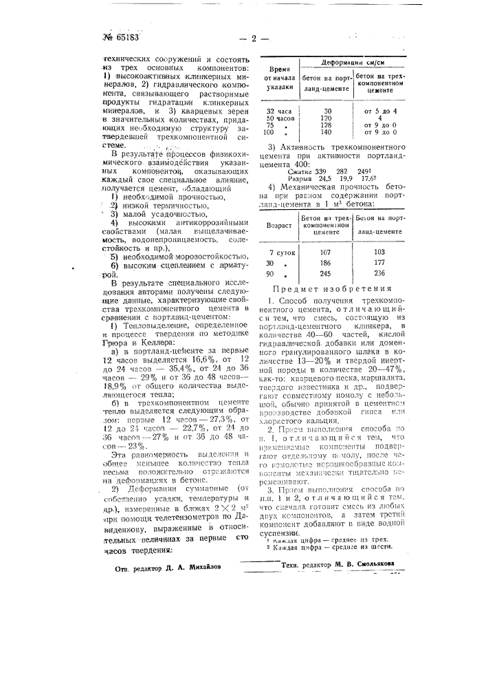 Способ получения трехкомпонентного цемента (патент 65183)