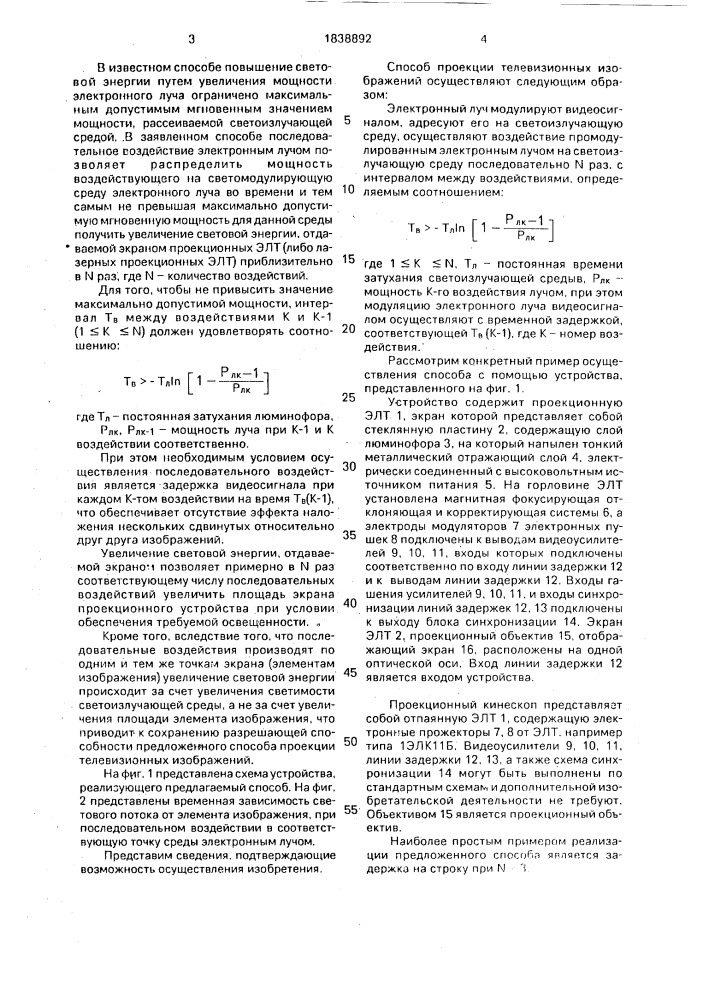 Способ проекции телевизионных изображений (патент 1838892)