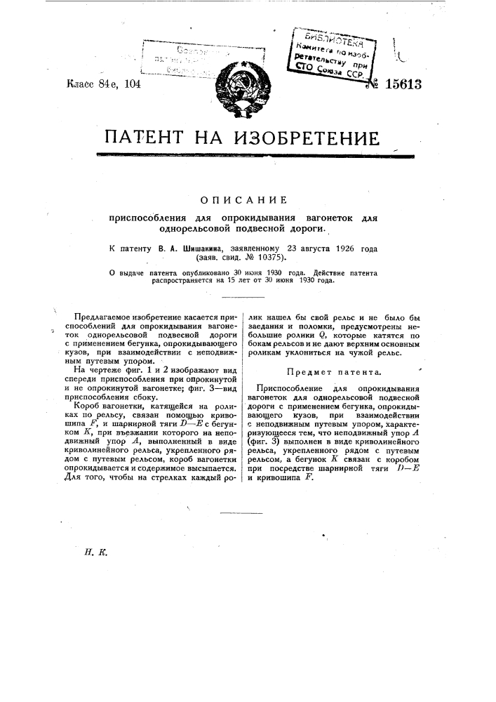 Приспособление для опрокидывания вагонеток для однорельсовой подвесной дороги (патент 15613)