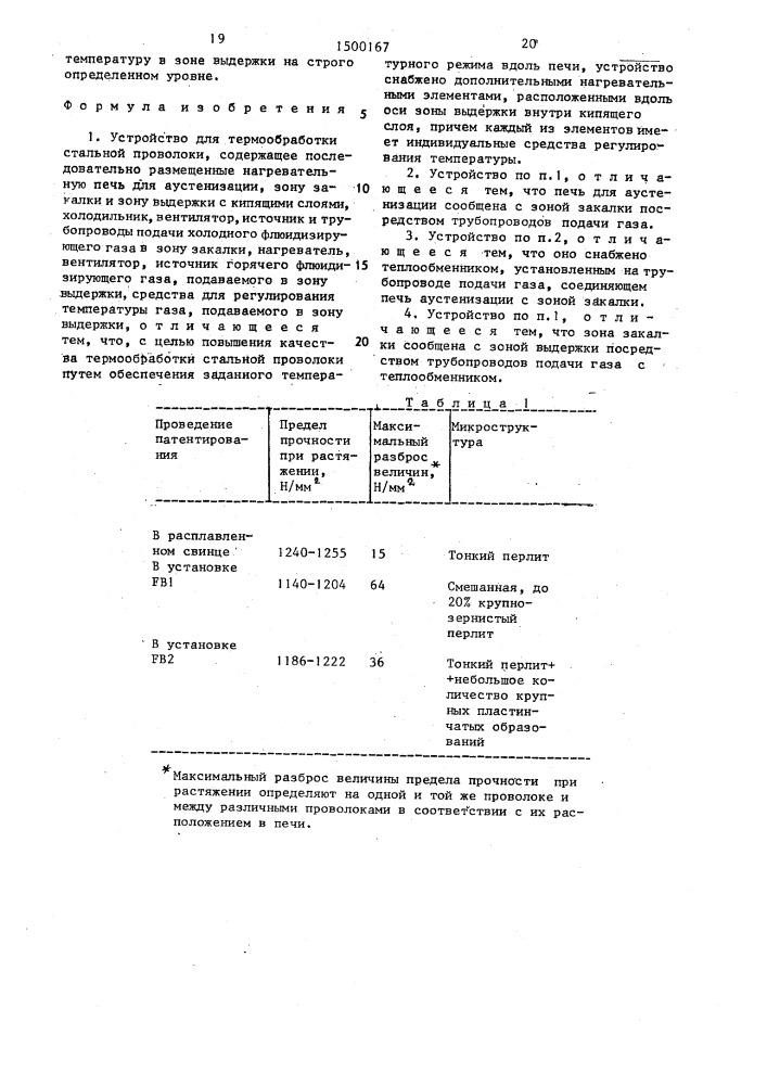 Устройство для термообработки стальной проволоки (патент 1500167)