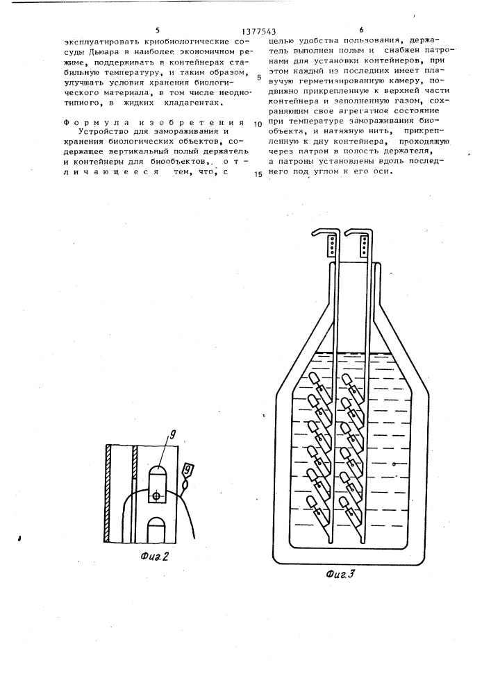 Устройство для замораживания и хранения биологических объектов (патент 1377543)