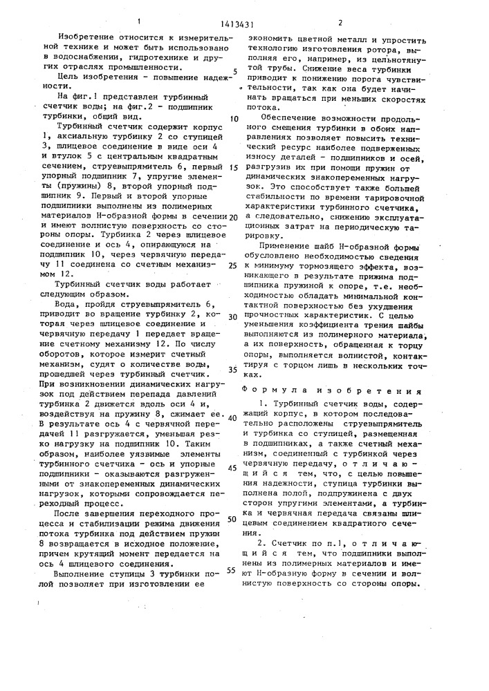 Турбинный счетчик воды (патент 1413431)
