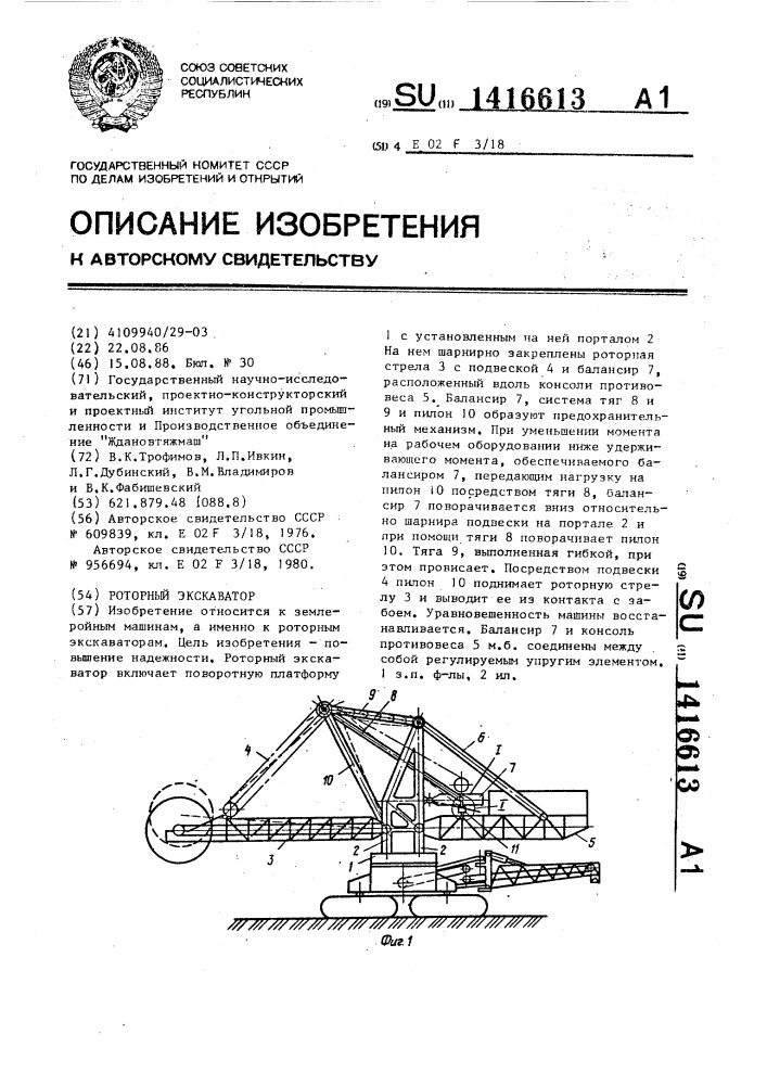 Роторный экскаватор (патент 1416613)