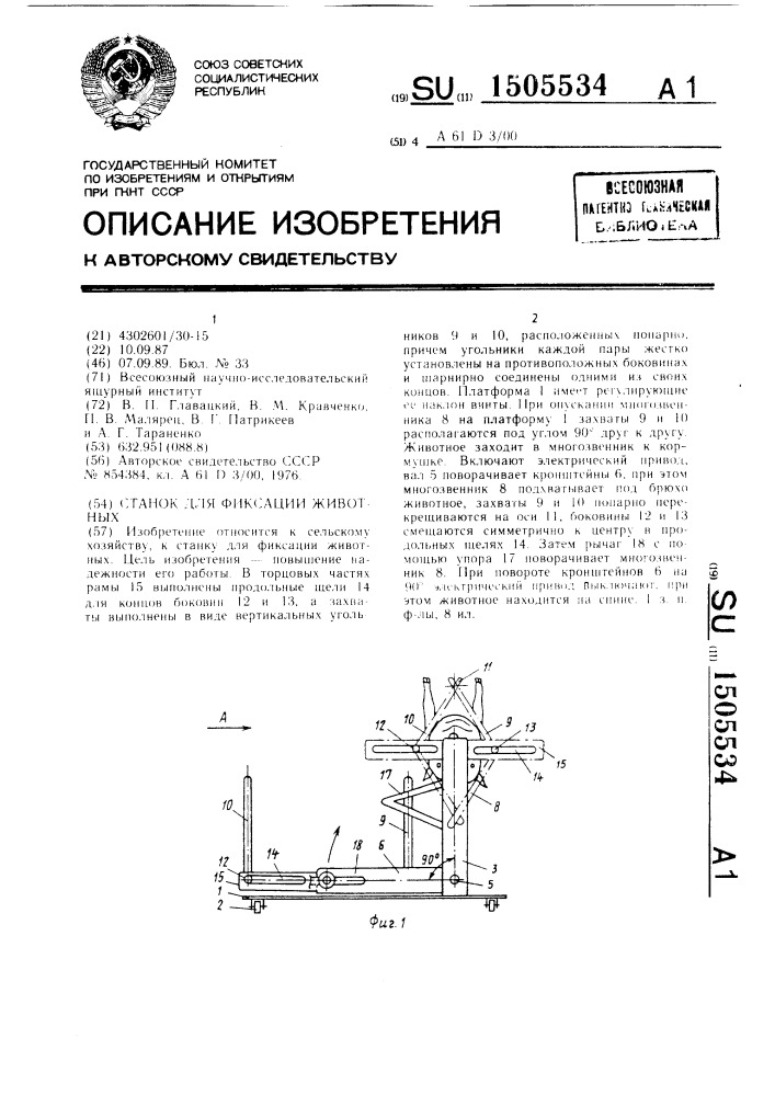 Станок для фиксации животных (патент 1505534)