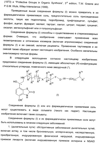 Производные 7-(2-амино-1-гидрокси-этил)-4-гидроксибензотиазол-2(3н)-она в качестве агонистов  2-адренергических рецепторов (патент 2406723)