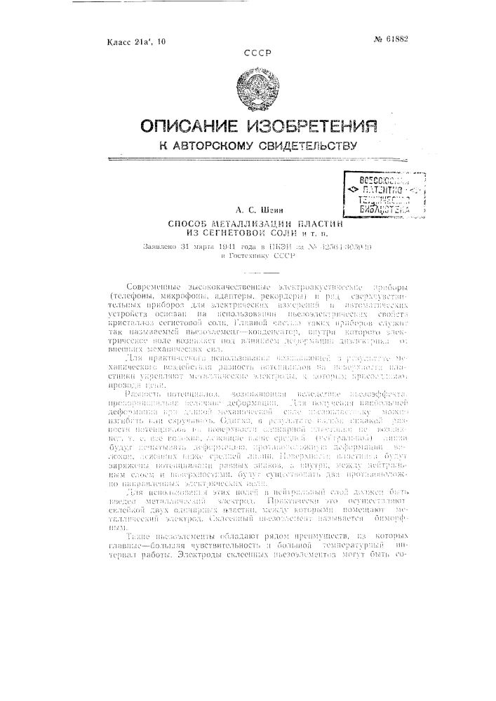 Способ металлизации пластин из сегнетовой соли и т.п. (патент 61882)