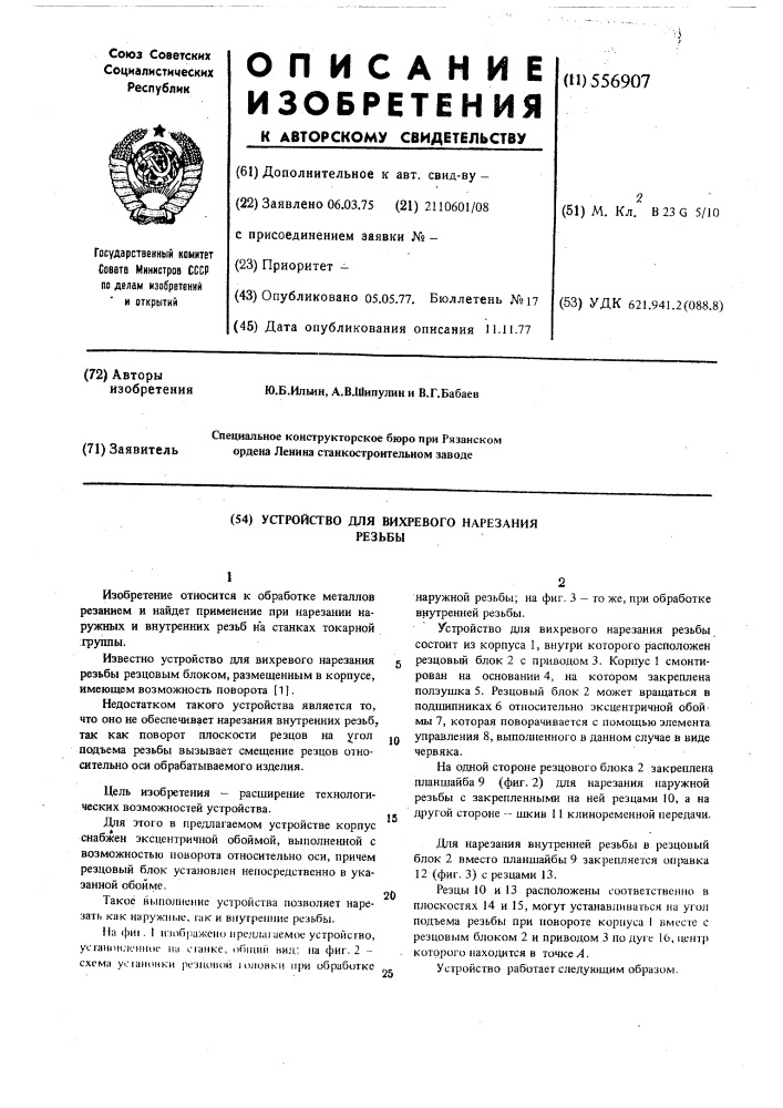 Устройство для вихревого нарезания резьбы (патент 556907)