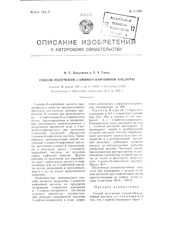 Способ получения 1-амино-8-нафтойной кислоты (патент 95357)