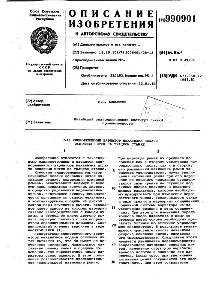 Клиноременный вариатор механизма подачи основных нитей на ткацком станке (патент 990901)