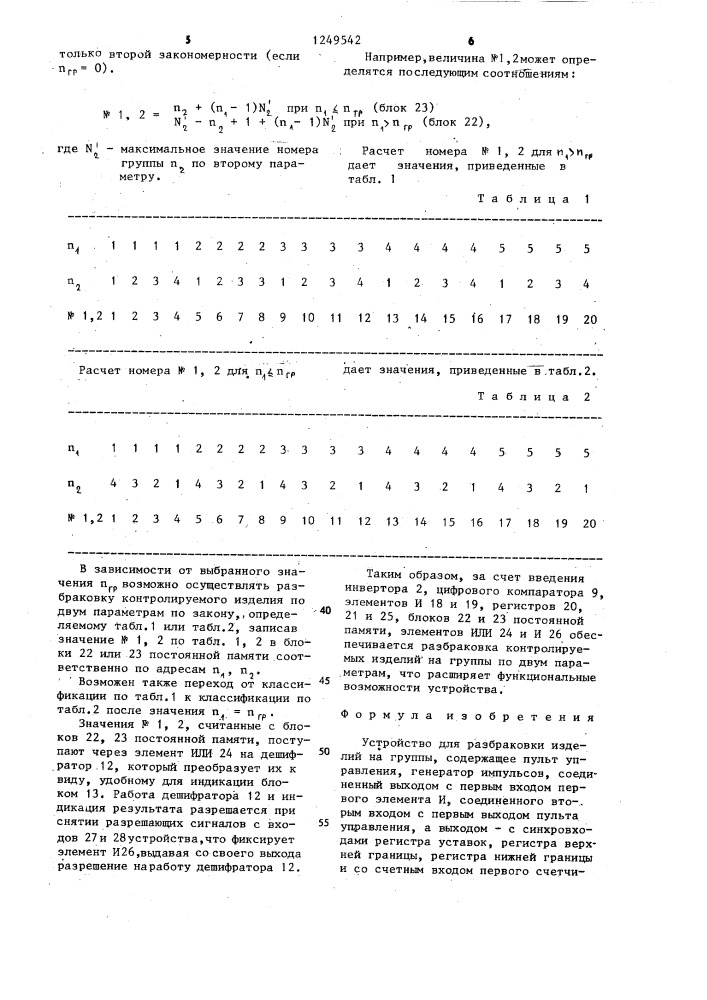 Устройство для разбраковки изделий на группы (патент 1249542)
