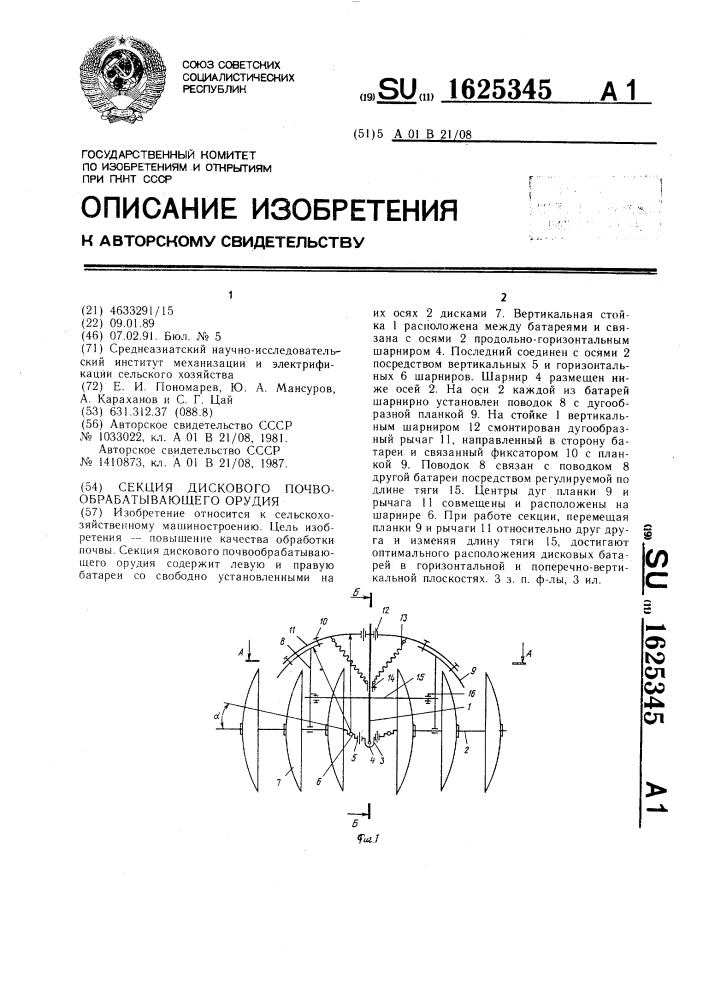 Секция дискового почвообрабатывающего орудия (патент 1625345)