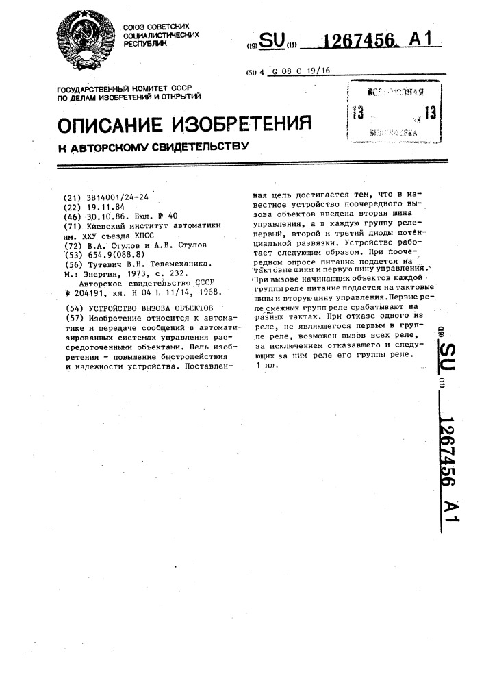 Устройство вызова объектов (патент 1267456)
