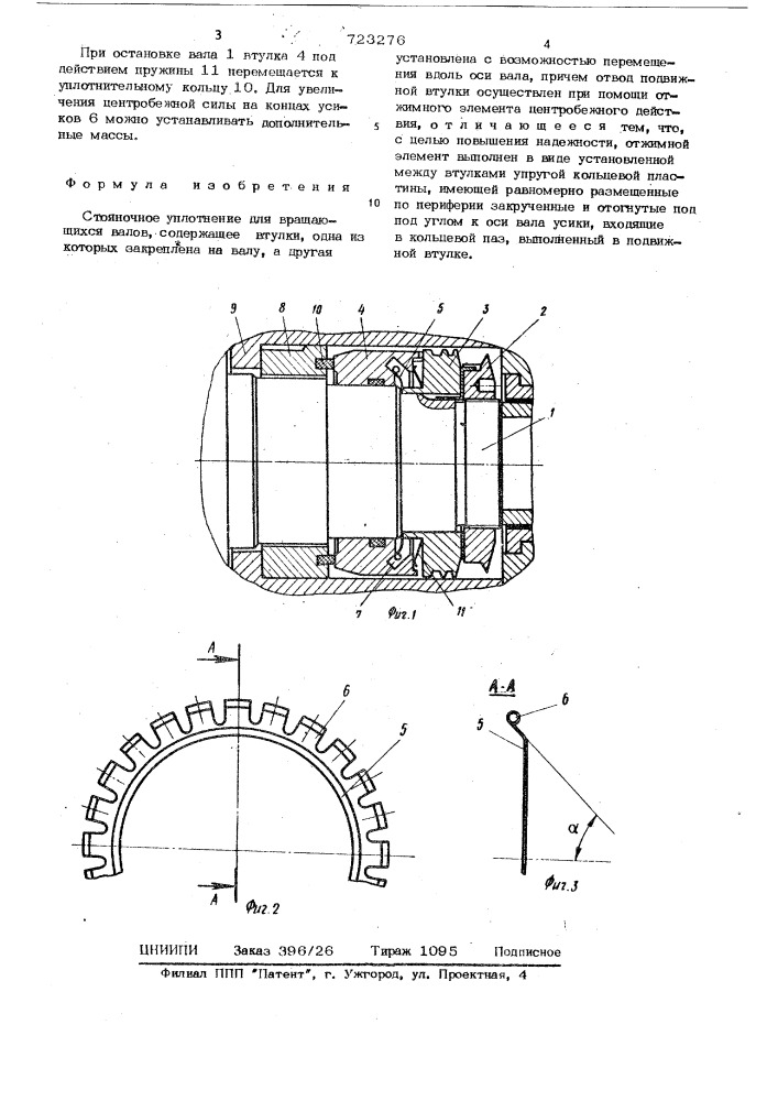Стояночное уплотнение (патент 723276)