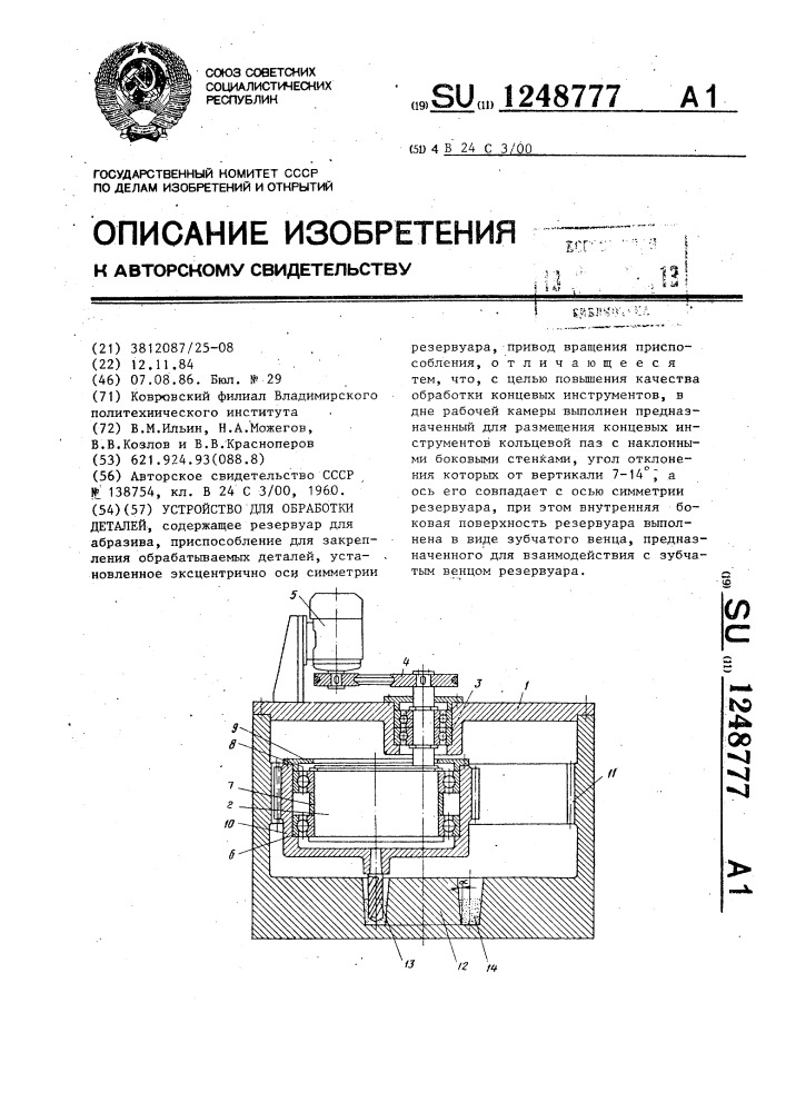 Устройство для обработки деталей (патент 1248777)