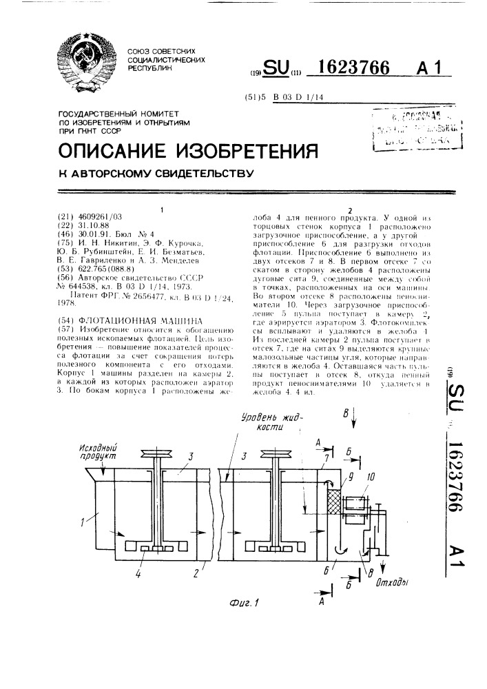 Флотационная машина (патент 1623766)