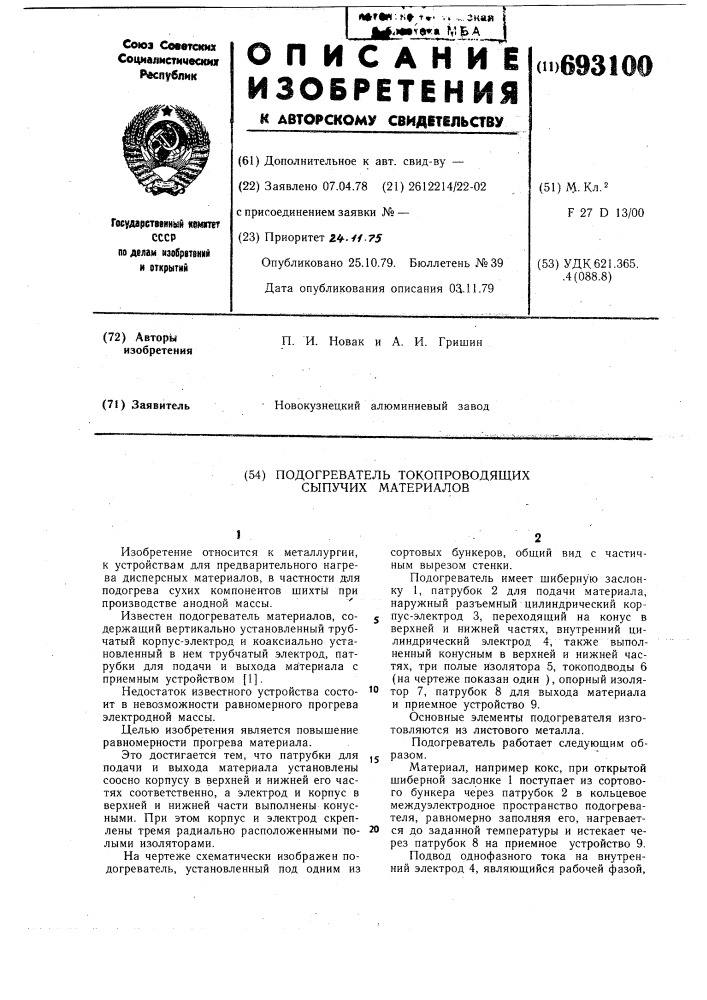 Подогреватель токопроводящих сыпучих материалов (патент 693100)