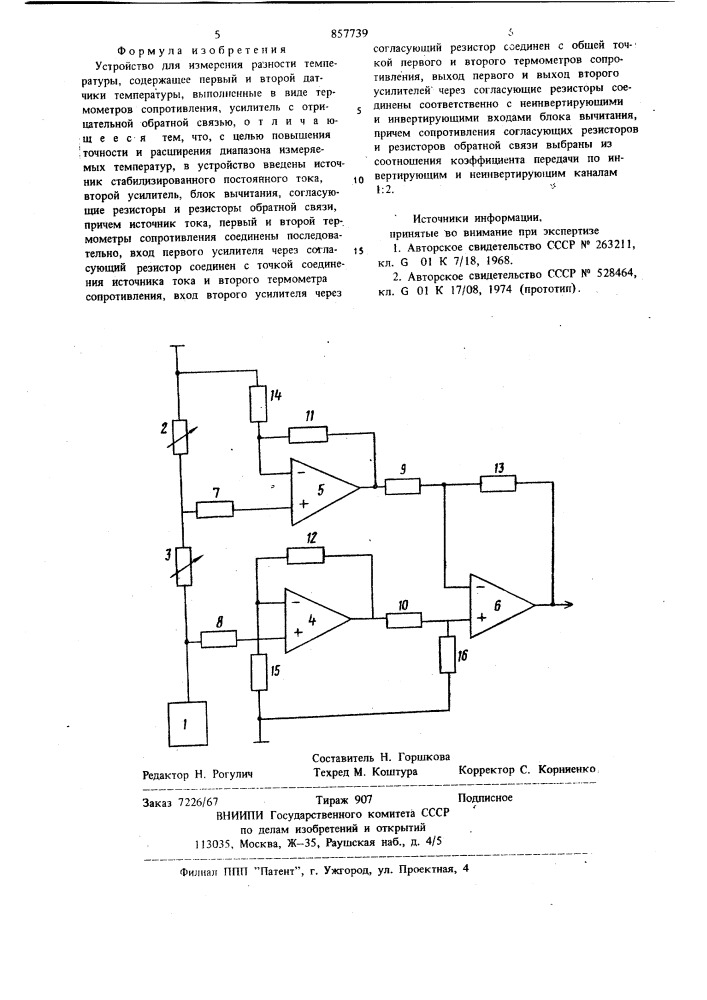 Устройство для измерения разности температуры (патент 857739)