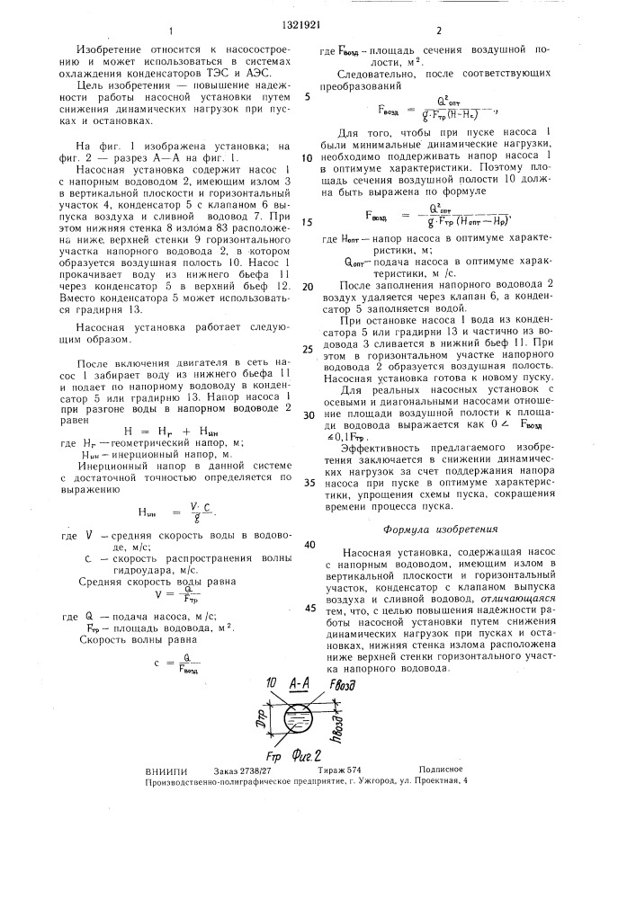 Насосная установка (патент 1321921)