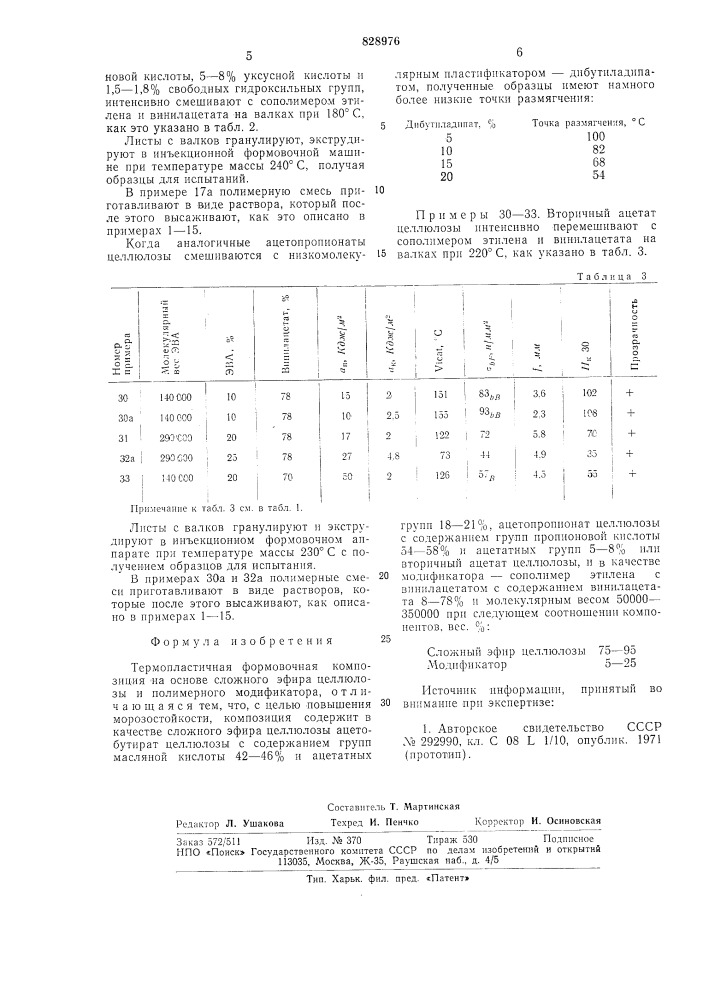 Термопластичная формовочнаякомпозиция (патент 828976)