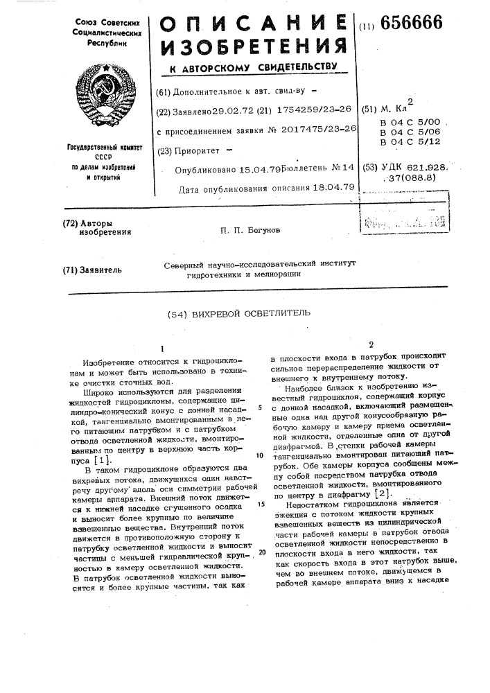 Вихревой осветлитель (патент 656666)