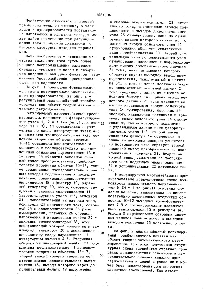 Регулируемый многоячейковый преобразователь (патент 1661736)