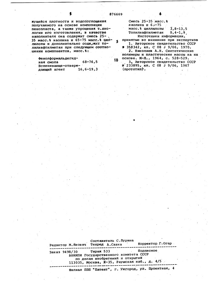 Композиция для получения фенолформальдегидного пенопласта (патент 876669)