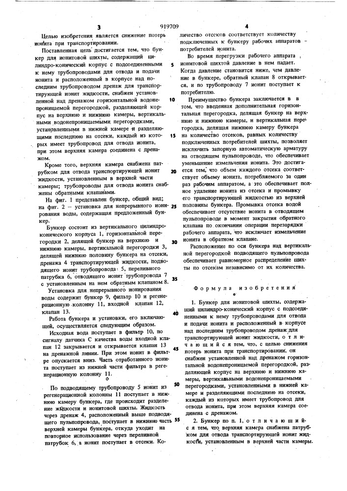 Бункер для ионитовой шихты (патент 919709)