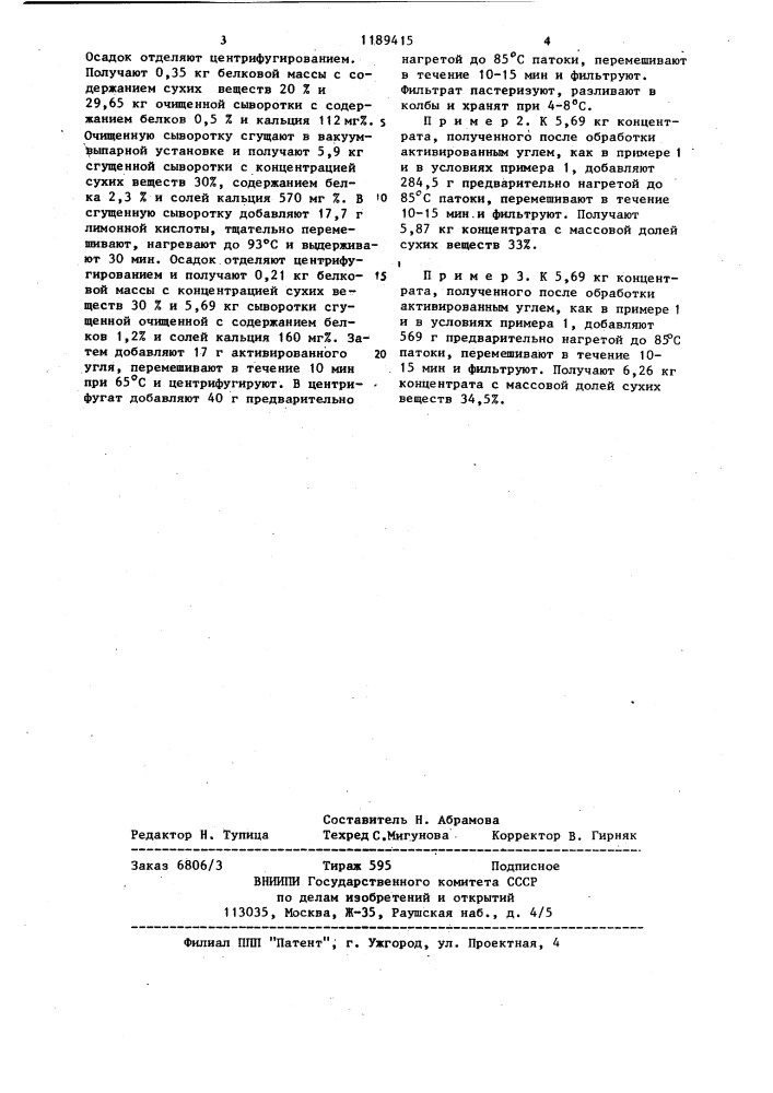 Способ получения концентрата из молочной сыворотки (патент 1189415)