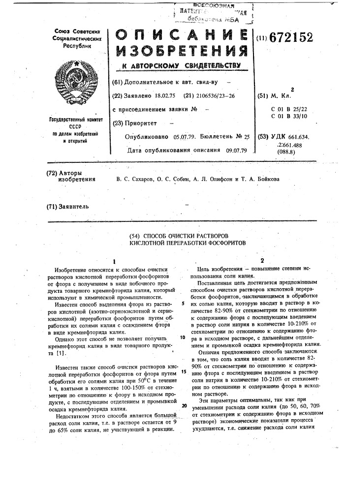 Способ очистки растворов кислотной переработки фосфоритов (патент 672152)