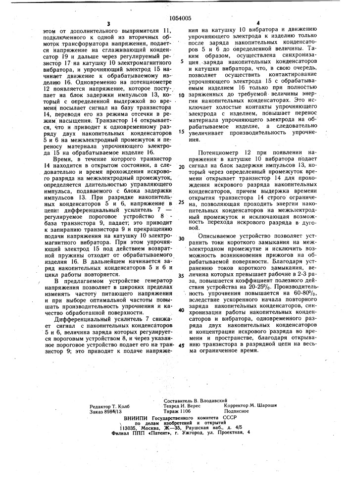 Устройство для электроискрового легирования (патент 1054005)