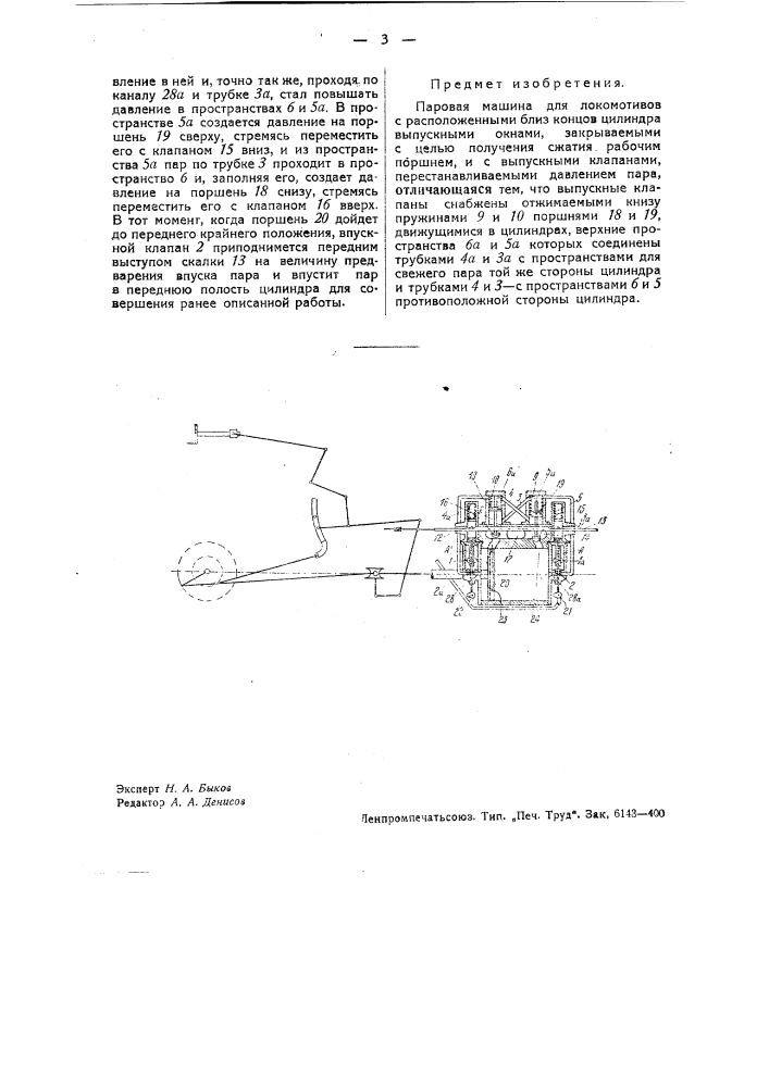 Паровая машина для локомотивов (патент 37101)