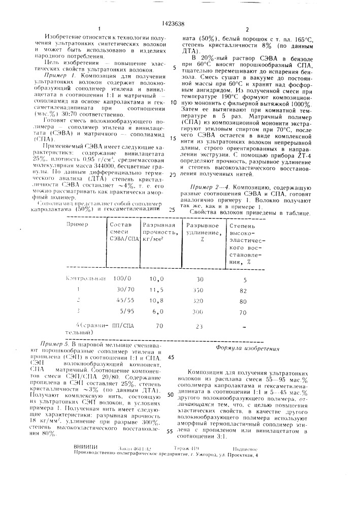 Композиция для получения ультратонких волокон (патент 1423638)