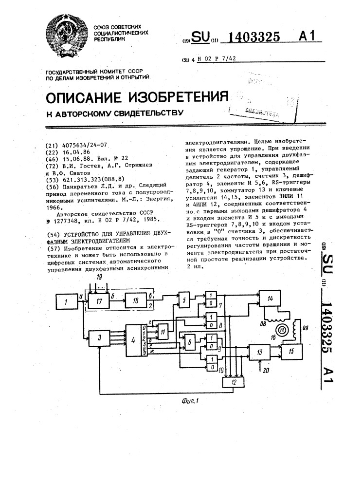 Устройство для управления двухфазным электродвигателем (патент 1403325)