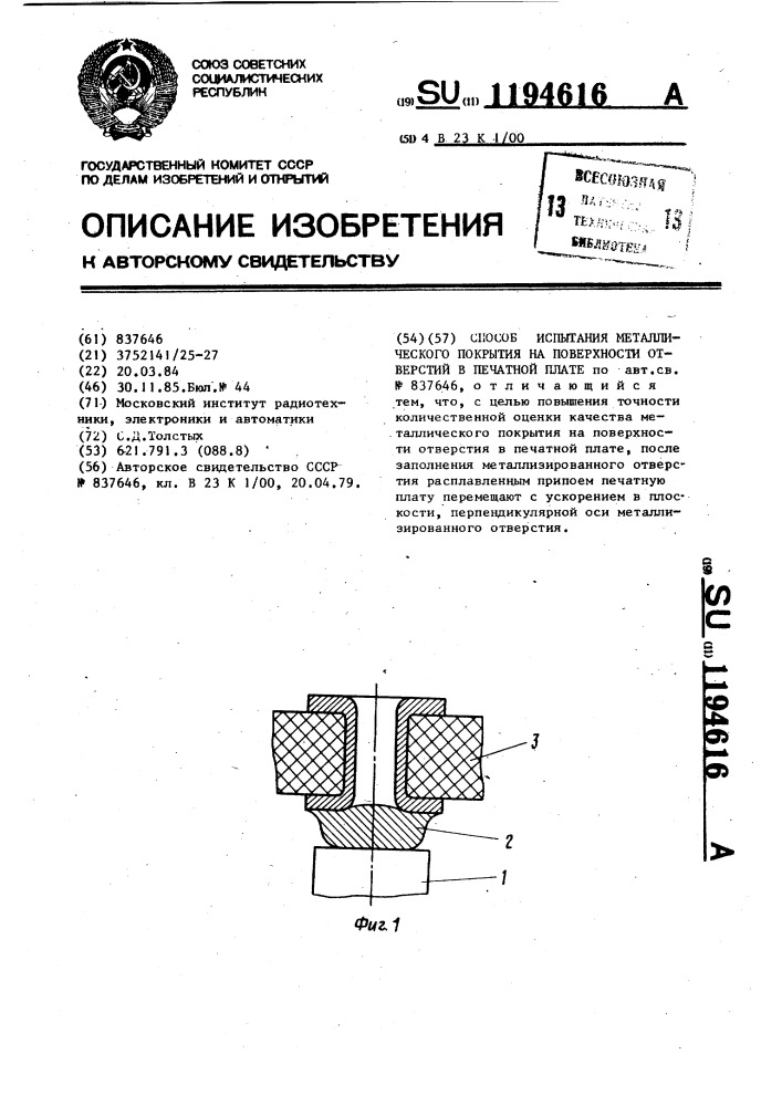 Способ испытания металлического покрытия на поверхности отверстий в печатной плате (патент 1194616)