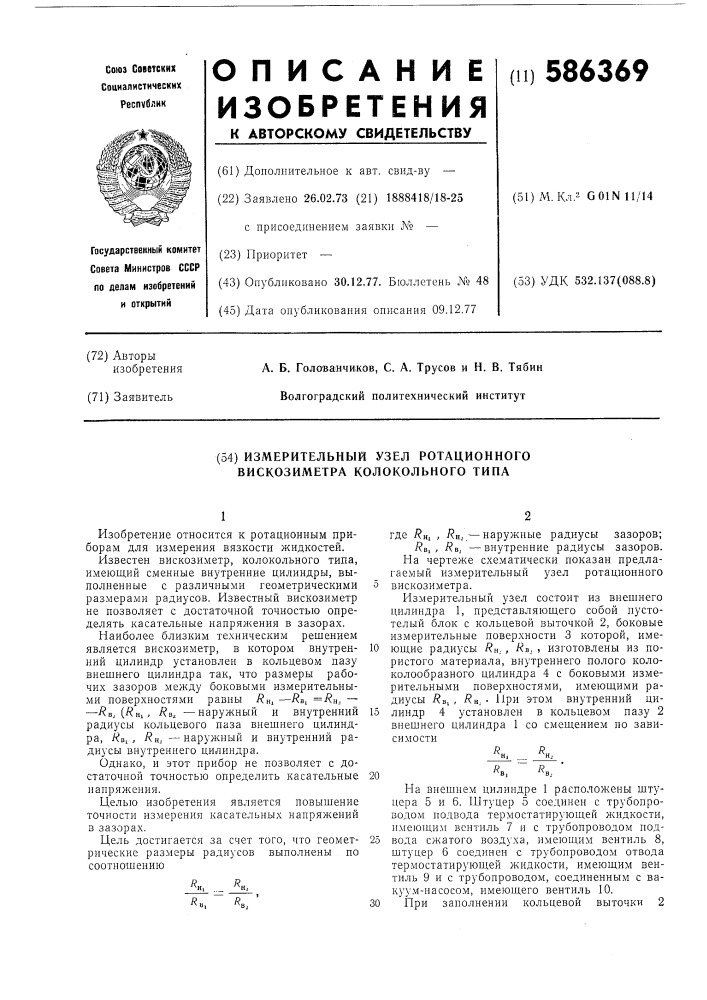 Измерительный узел ротационного вискозиметра колокольного типа (патент 586369)