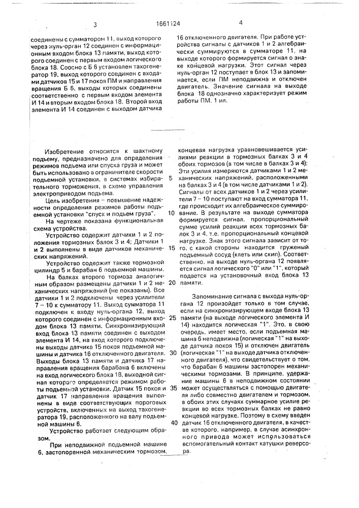 Устройство для определения режимов работы подъемной установки "спуск и подъем груза (патент 1661124)