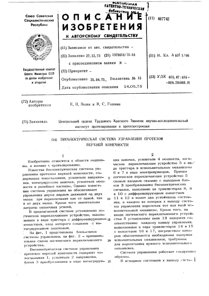 Биоэлектрическая система управления протезом верхней конечности (патент 467742)