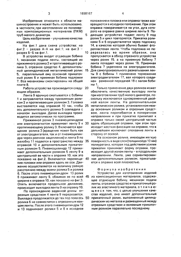 Устройство для изготовления изделий из композиционных материалов (патент 1698167)