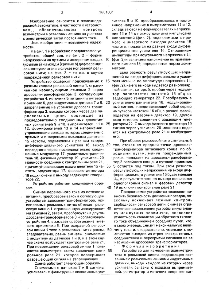 Устройство для измерения асимметрии тока в рельсовой линии (патент 1661031)