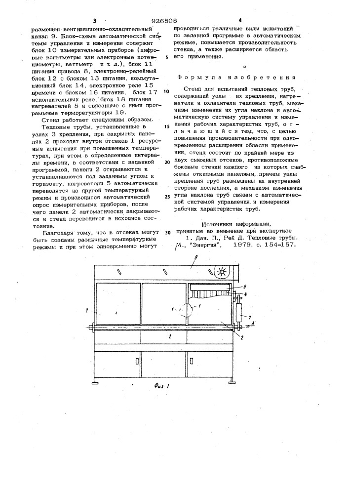 Стенд для испытаний тепловых труб (патент 926505)